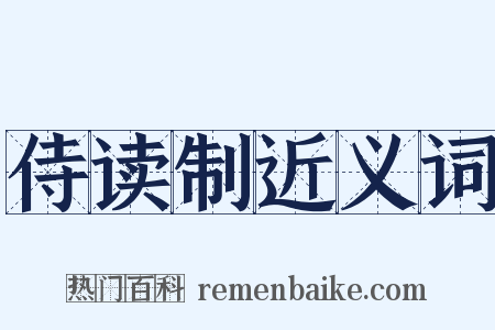 侍读制近义词是什么意思的图片